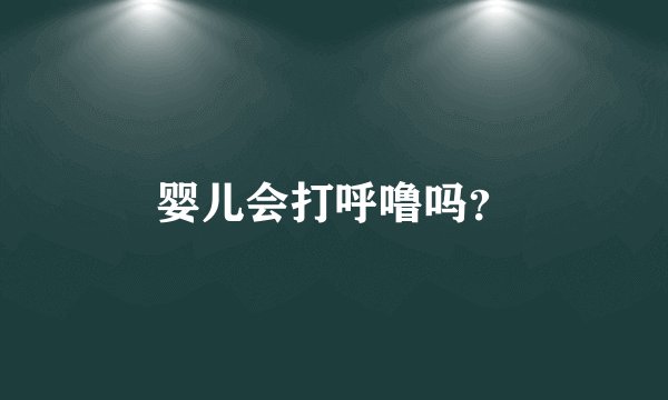 婴儿会打呼噜吗？