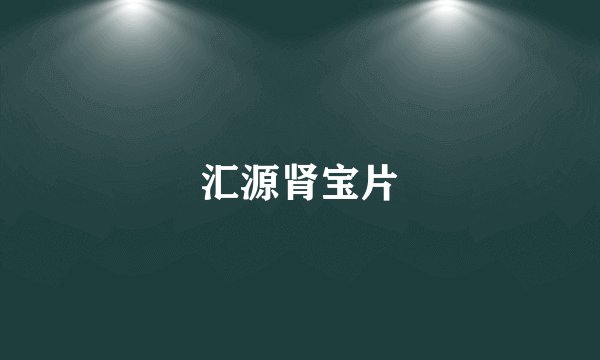 汇源肾宝片