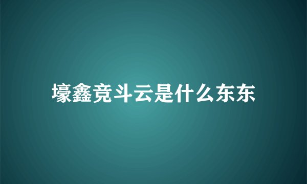 壕鑫竞斗云是什么东东