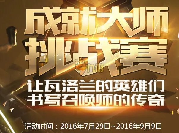 lol成就大师挑战赛什么时候领奖 成就大师挑战赛活动官网网址