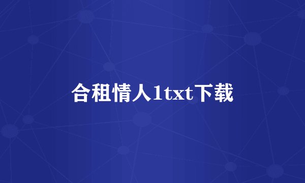 合租情人1txt下载