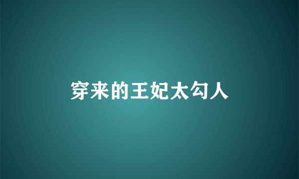 穿来的王妃太勾人