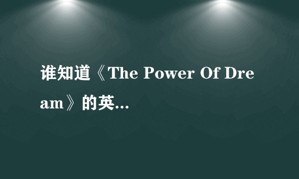 谁知道《The Power Of Dream》的英文歌词？