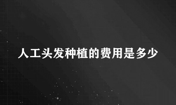 人工头发种植的费用是多少