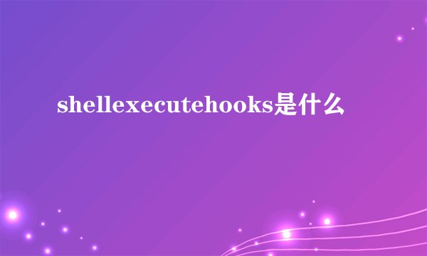 shellexecutehooks是什么