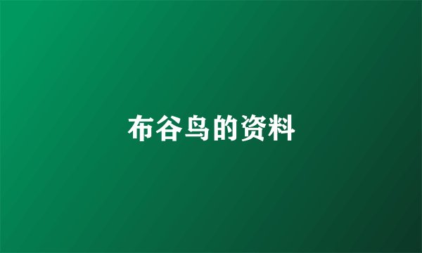 布谷鸟的资料