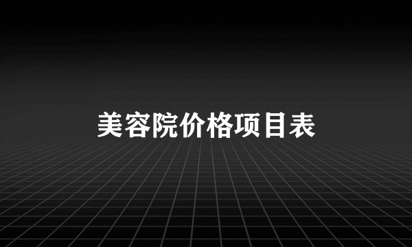 美容院价格项目表