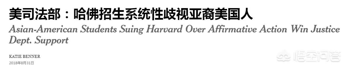 哈佛涉嫌招生歧视亚裔，对此，你怎么看？