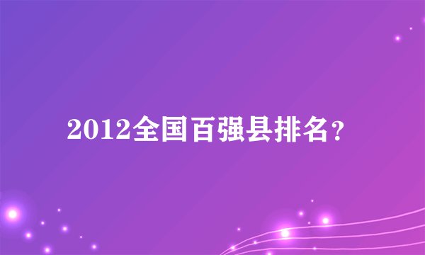 2012全国百强县排名？