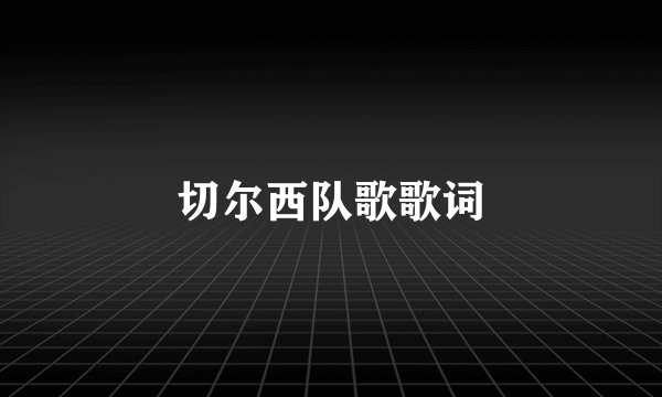 切尔西队歌歌词