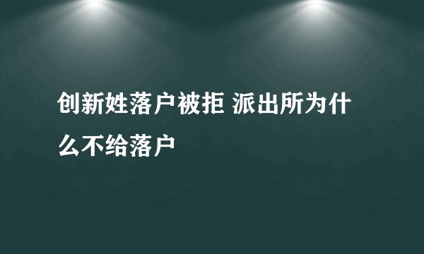 创新姓落户被拒 派出所为什么不给落户