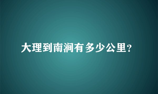 大理到南涧有多少公里？