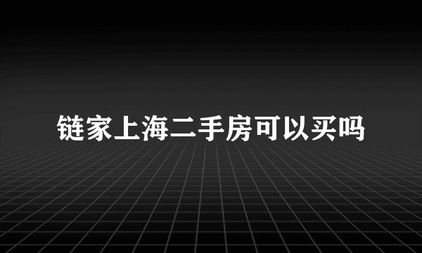链家上海二手房可以买吗