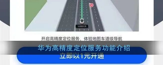 华为高精度定位服务功能介绍