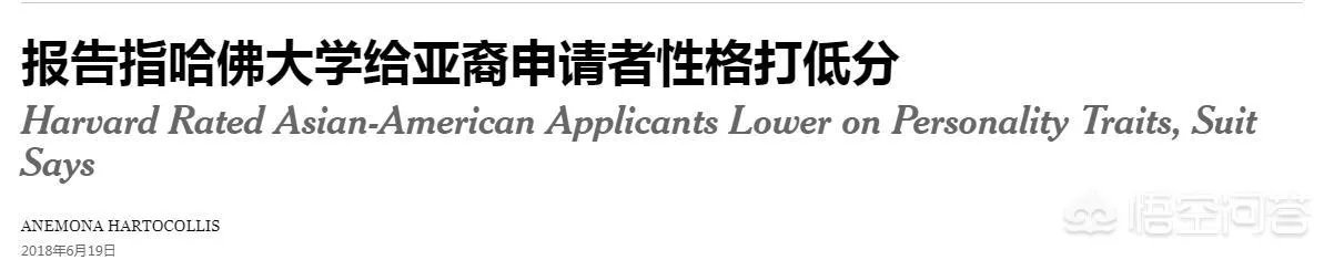 哈佛涉嫌招生歧视亚裔，对此，你怎么看？