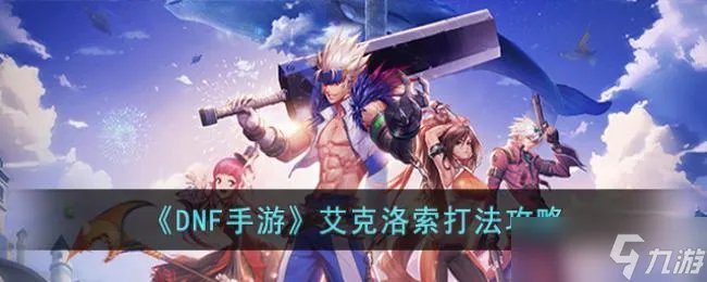 DNF手游艾克洛索打法攻略
