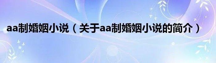 aa制婚姻小说（关于aa制婚姻小说的简介）