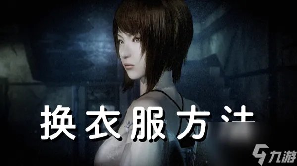 零月蚀的假面换衣服方法