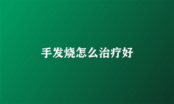手发烧怎么治疗好