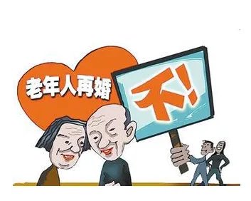 独身老人再婚难怎么回事？