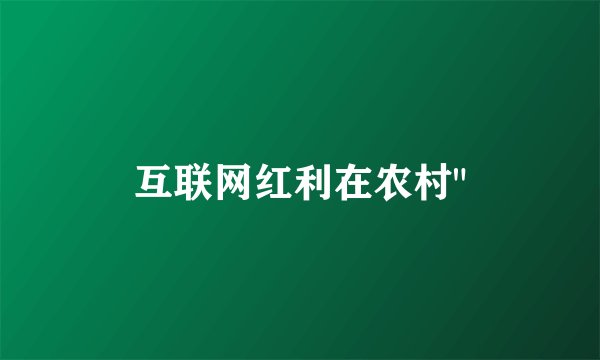 互联网红利在农村