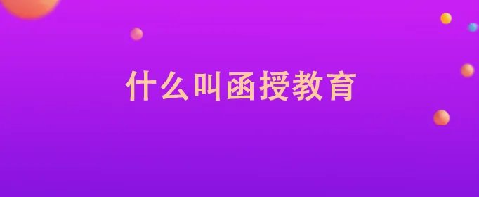 什么叫函授教育