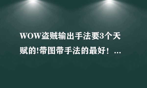 WOW盗贼输出手法要3个天赋的!带图带手法的最好！谢谢啦！