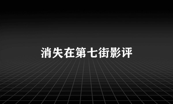 消失在第七街影评