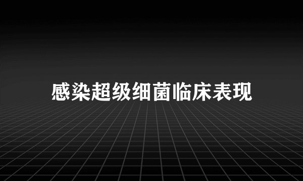 感染超级细菌临床表现
