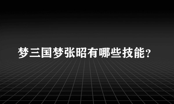 梦三国梦张昭有哪些技能？