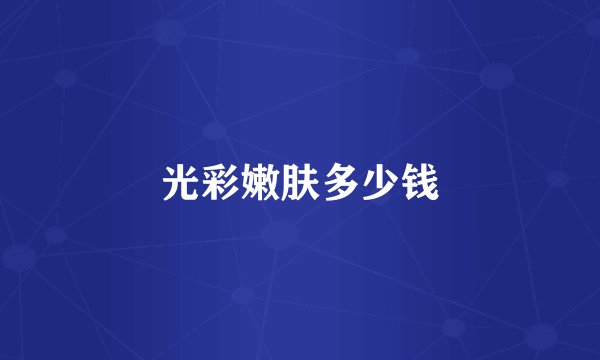 光彩嫩肤多少钱