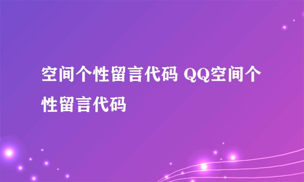 空间个性留言代码 QQ空间个性留言代码