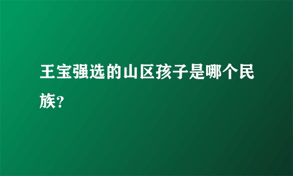 王宝强选的山区孩子是哪个民族？