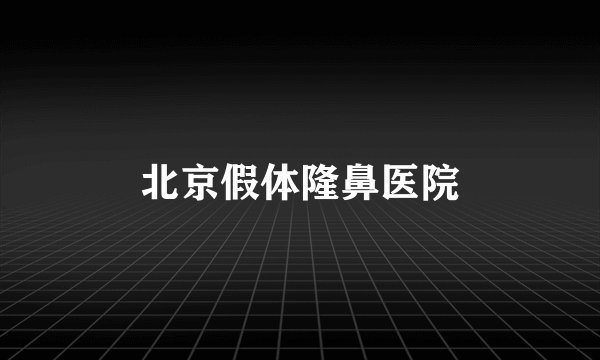 北京假体隆鼻医院