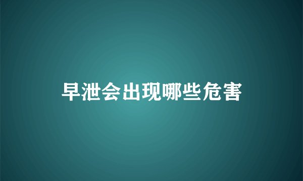 早泄会出现哪些危害