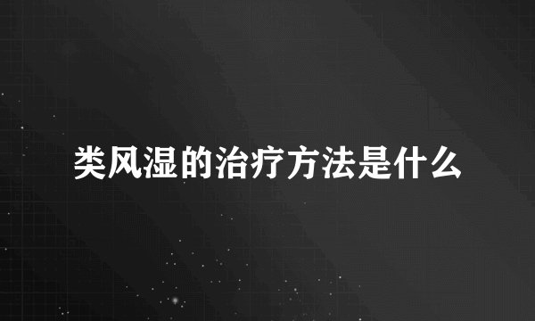 类风湿的治疗方法是什么