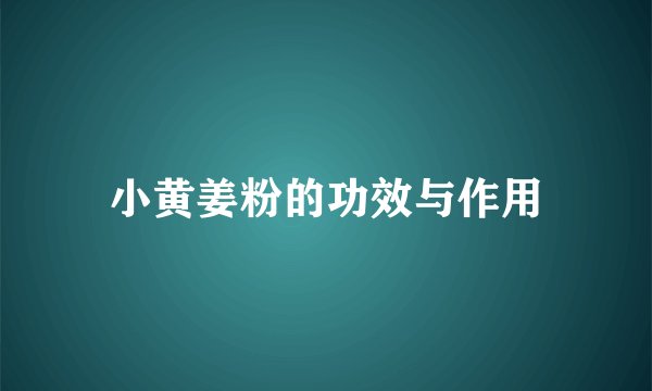 小黄姜粉的功效与作用
