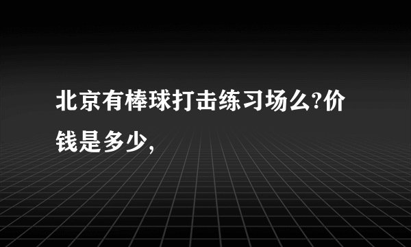 北京有棒球打击练习场么?价钱是多少,