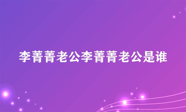 李菁菁老公李菁菁老公是谁