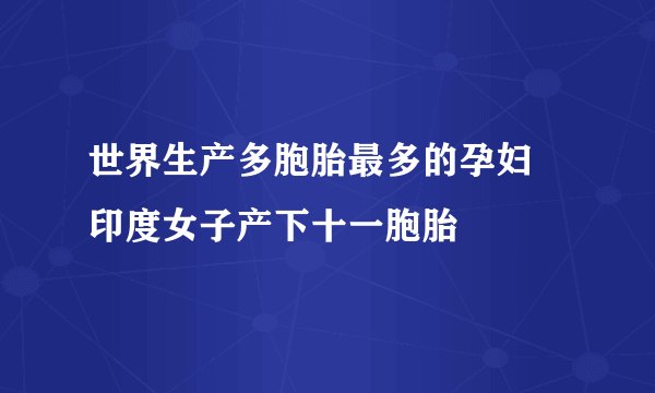 世界生产多胞胎最多的孕妇 印度女子产下十一胞胎
