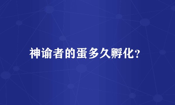神谕者的蛋多久孵化？