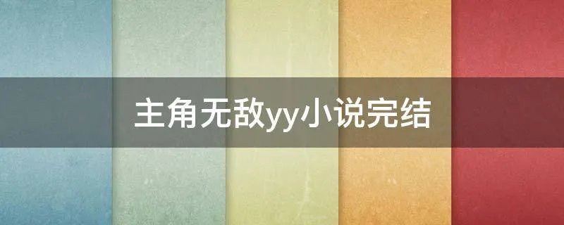 主角无敌yy小说完结