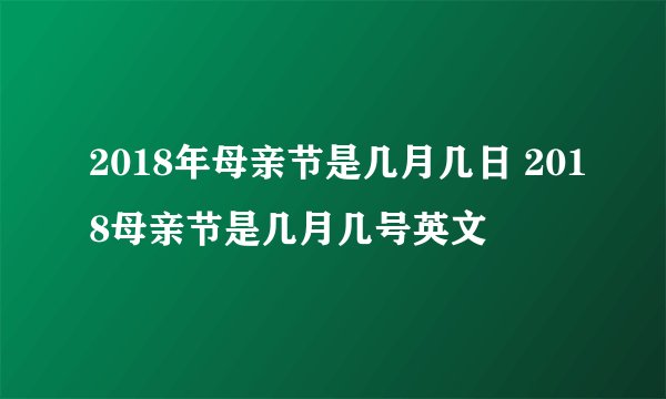 2018年母亲节是几月几日 2018母亲节是几月几号英文