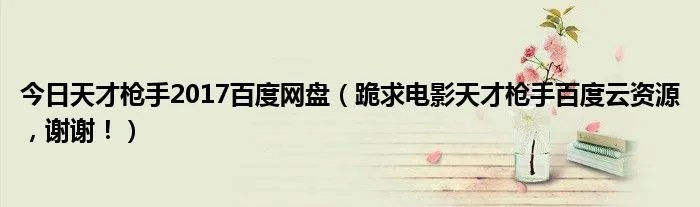 今日天才枪手2017百度网盘（跪求电影天才枪手百度云资源，谢谢！）