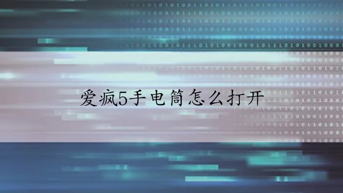 爱疯5手电筒怎么打开