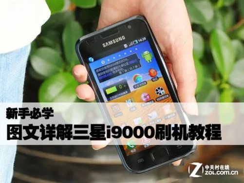 新手必学 图文详解三星i9000刷机教程