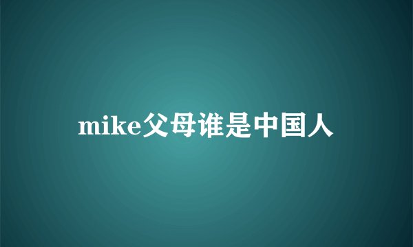 mike父母谁是中国人