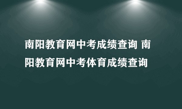 南阳教育网中考成绩查询 南阳教育网中考体育成绩查询