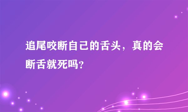 追尾咬断自己的舌头，真的会断舌就死吗？