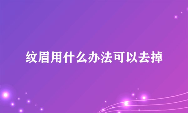 纹眉用什么办法可以去掉